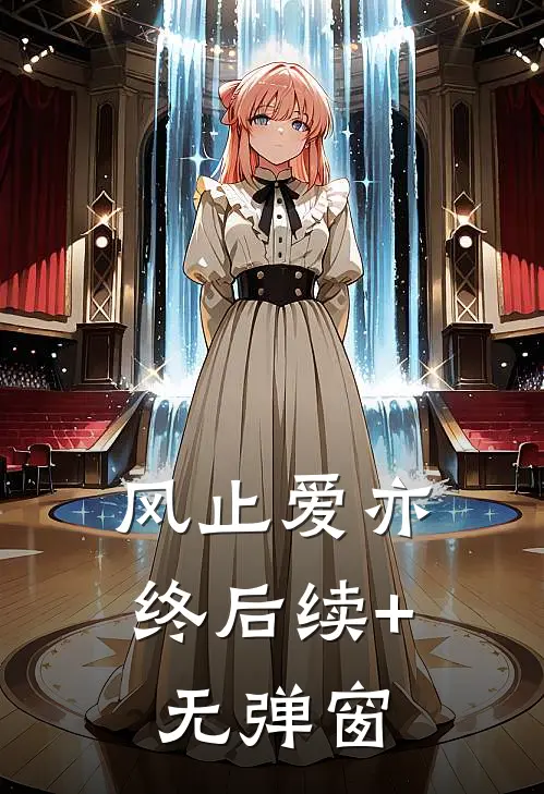 风止爱亦终后续+无弹窗