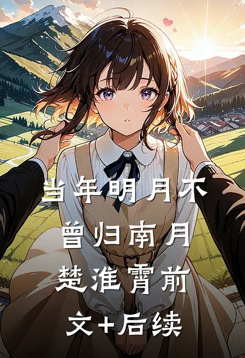 当年明月不曾归南月楚淮霄前文+后续