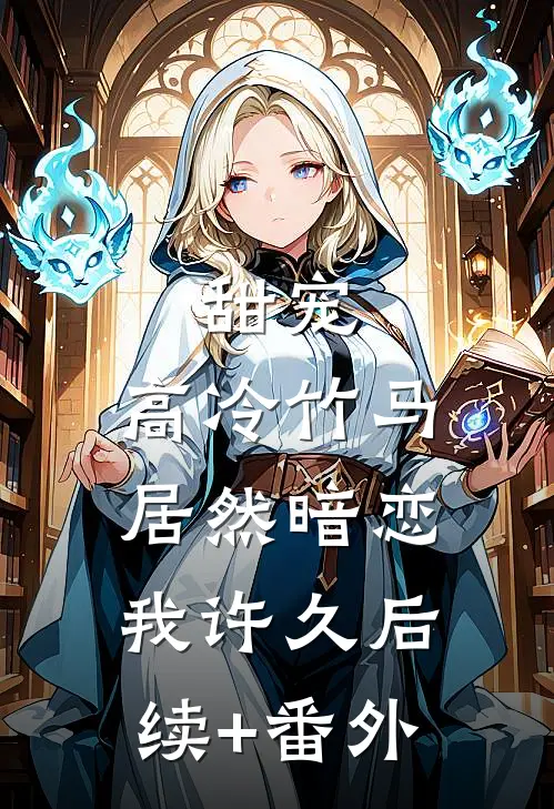 甜宠：高冷竹马居然暗恋我许久后续+番外