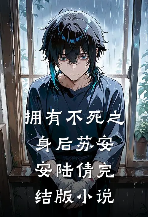 拥有不死之身后苏安安陆倩完结版小说