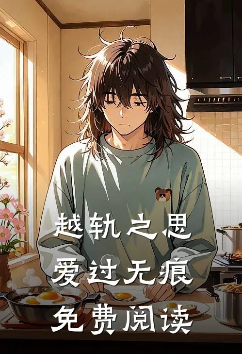 越轨之思，爱过无痕免费阅读