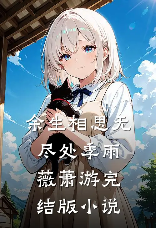 余生相思无尽处季雨薇萧游完结版小说