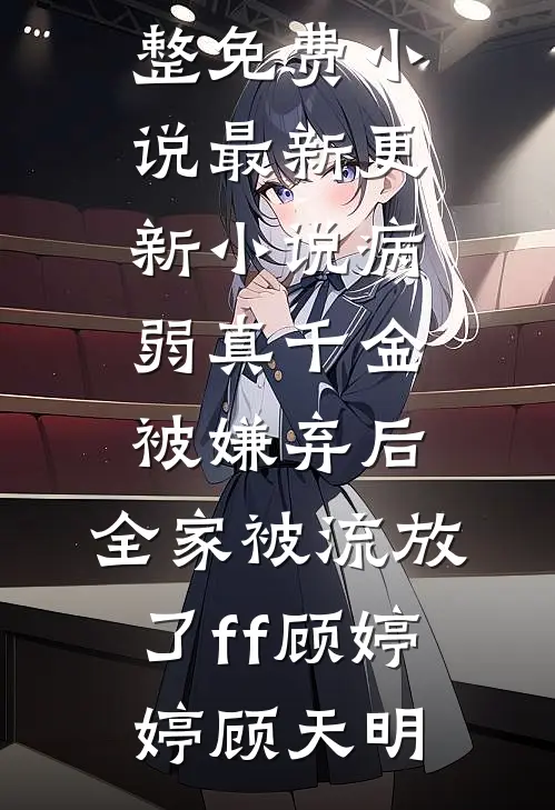恶媳妇重生，带上婆婆小姑去随军全章节阅读
