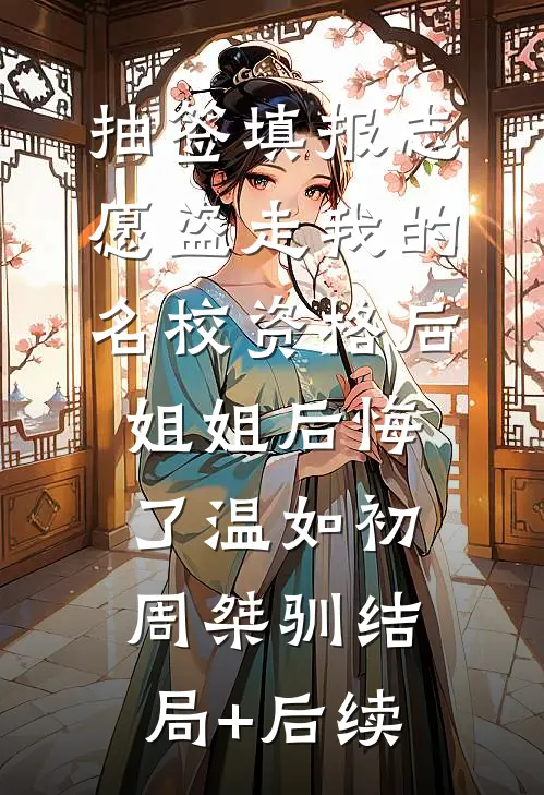 诞下七彩凤凰蛋后，我屠杀了凤族三千族人列表