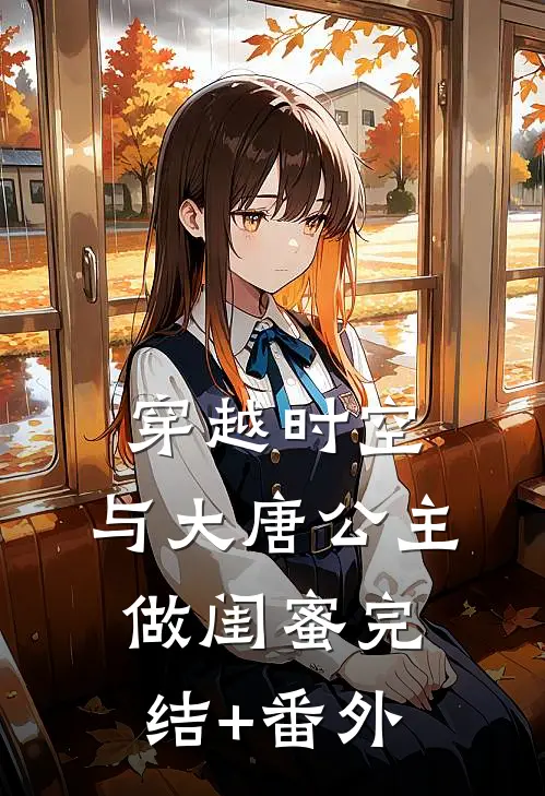 穿越时空，与大唐公主做闺蜜完结+番外
