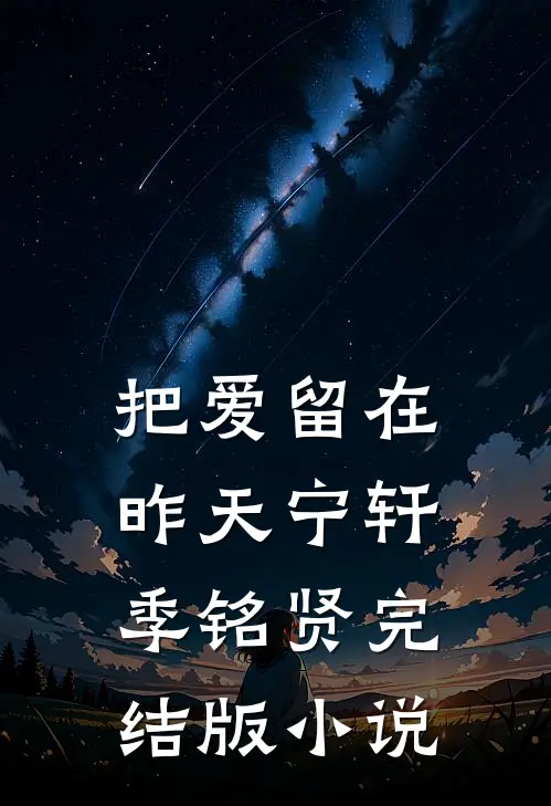 把爱留在昨天宁轩季铭贤完结版小说