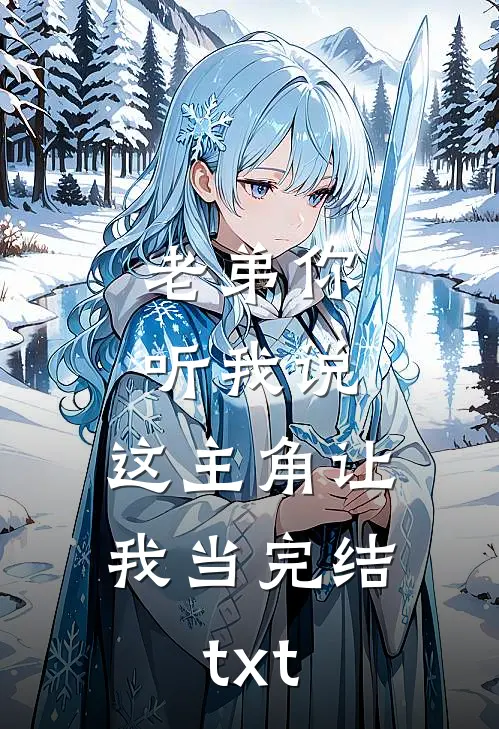 老弟你听我说，这主角让我当完结txt