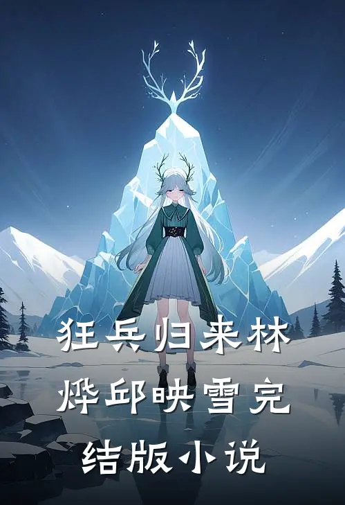 狂兵归来林烨邱映雪完结版小说