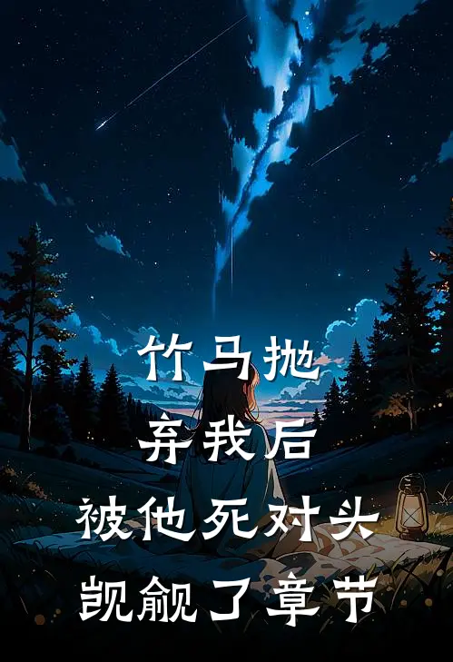 竹马抛弃我后，被他死对头觊觎了章节