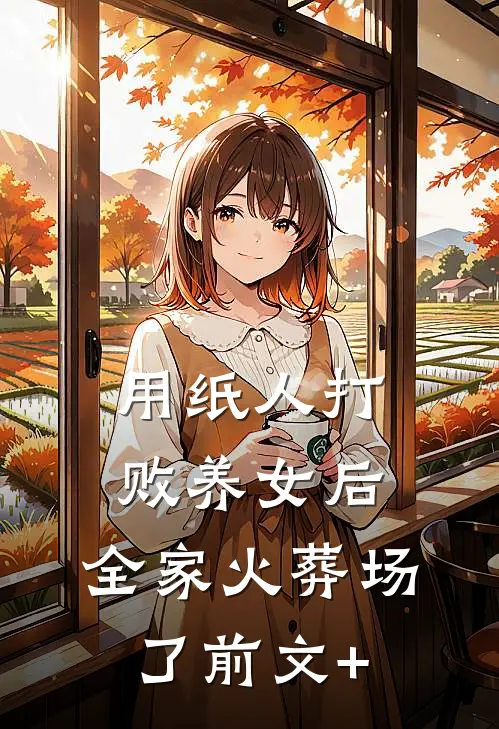 全班跟我唱反调，重生后我决定冷眼旁观沈晓薇刘梓桐全文