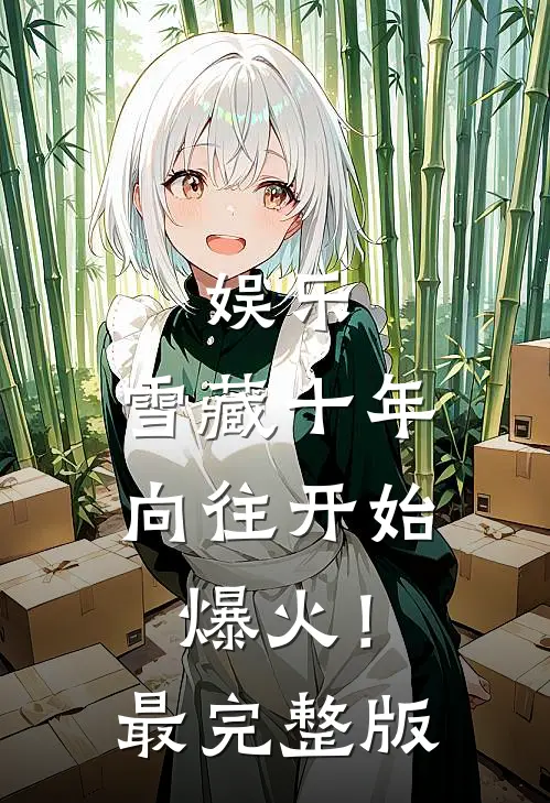 娱乐：雪藏十年，向往开始爆火！最完整版