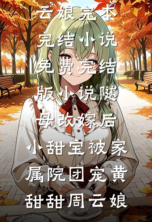 纳妾？我反手搬空你私库高质量好文