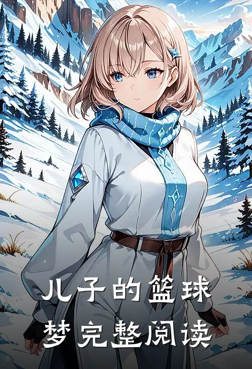 儿子的篮球梦完整阅读