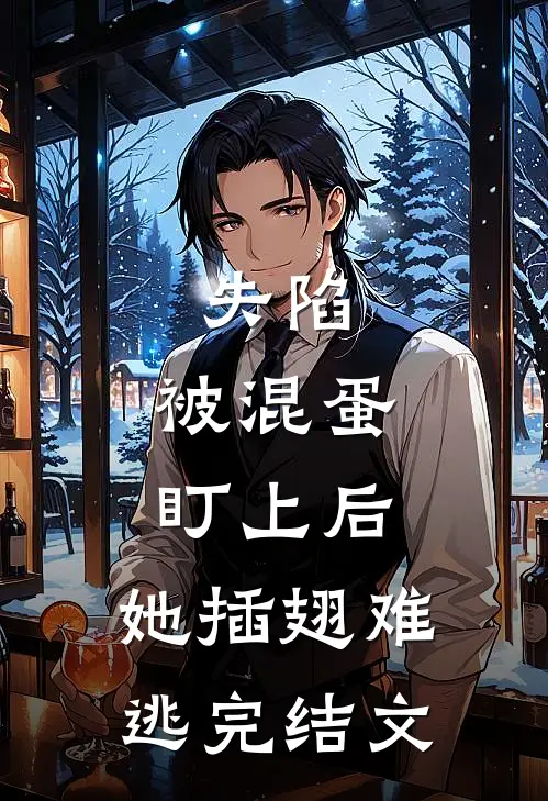 失陷：被混蛋盯上后，她插翅难逃完结文