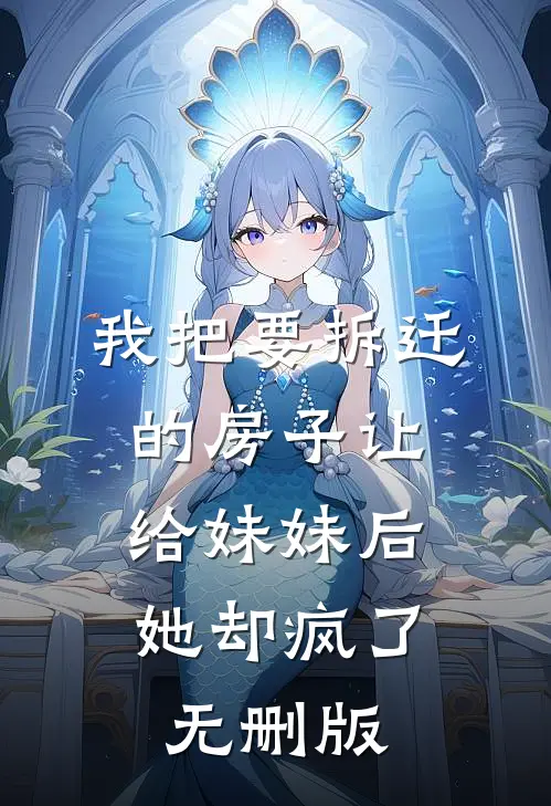 我把要拆迁的房子让给妹妹后，她却疯了无删版