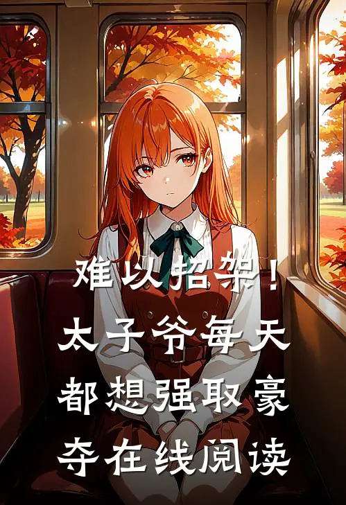 难以招架！太子爷每天都想强取豪夺在线阅读