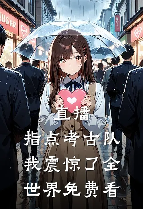 直播：指点考古队，我震惊了全世界免费看