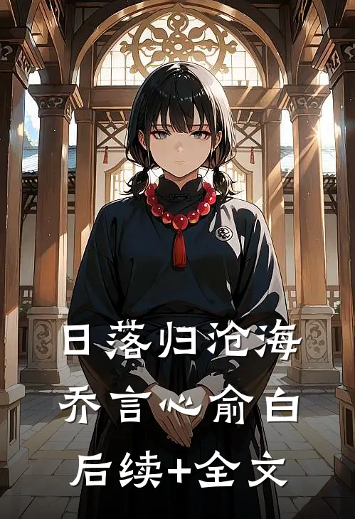 日落归沧海乔言心俞白后续+全文