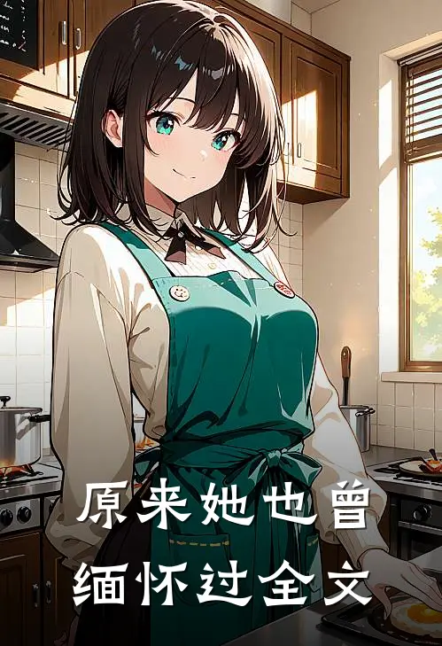 原来她也曾缅怀过全文