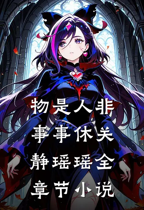物是人非事事休关静瑶瑶全章节小说