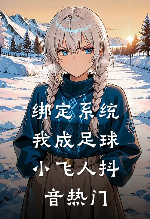 绑定系统：我成足球小飞人抖音热门