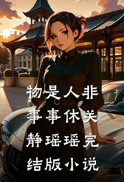 物是人非事事休关静瑶瑶完结版小说