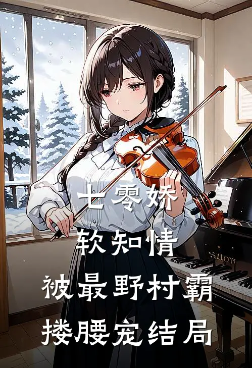七零娇软知情，被最野村霸搂腰宠结局