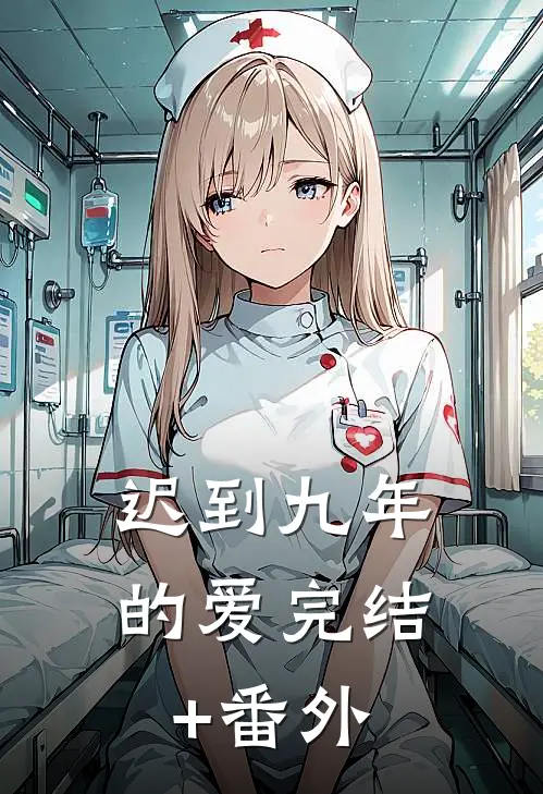 迟到九年的爱完结+番外
