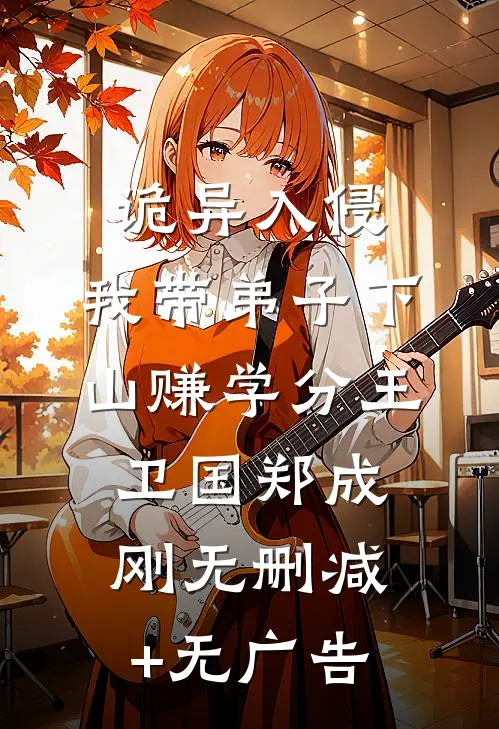 诡异入侵：我带弟子下山赚学分王卫国郑成刚无删减+无广告