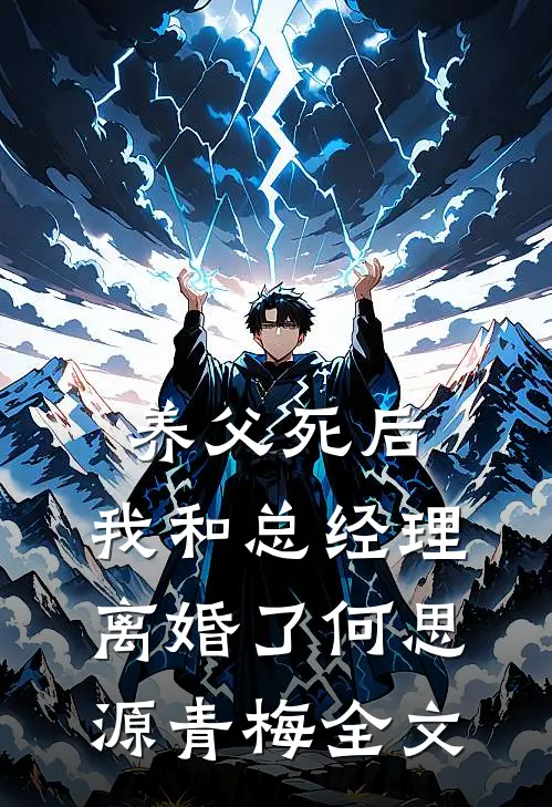 养父死后，我和总经理离婚了何思源青梅全文