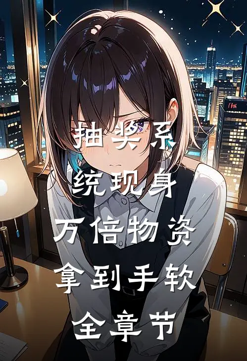 抽奖系统现身，万倍物资拿到手软全章节