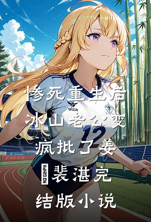 惨死重生后，冰山老公变疯批了姜婳裴湛完结版小说