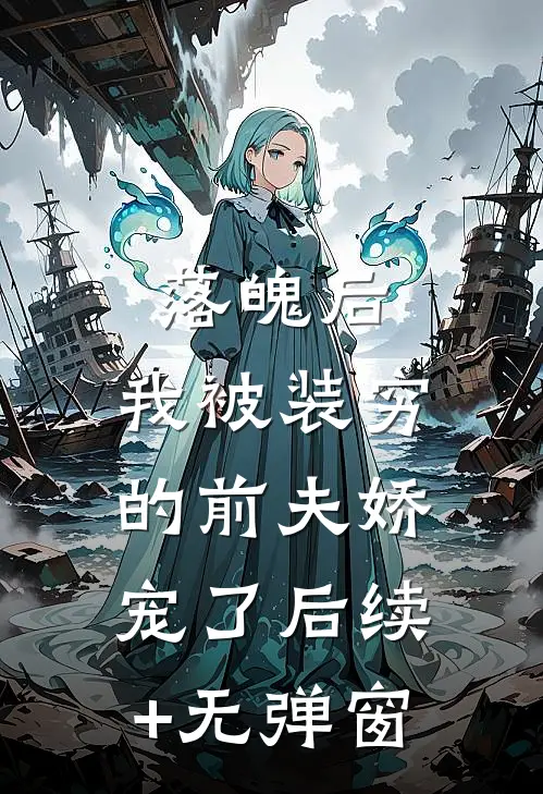 落魄后，我被装穷的前夫娇宠了后续+无弹窗