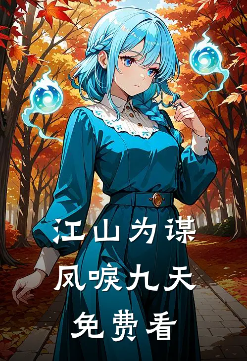 江山为谋，凤唳九天免费看