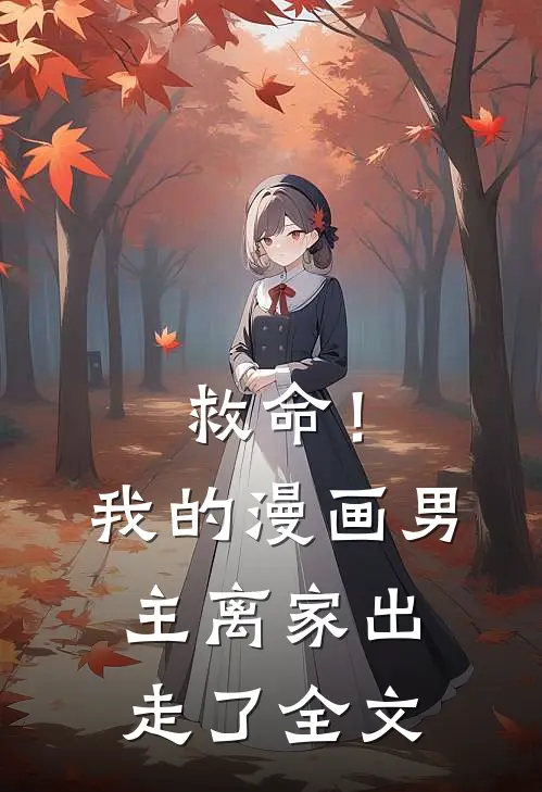 救命！我的漫画男主离“家”出走了全文