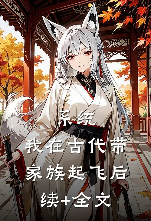 系统：我在古代带家族起飞后续+全文