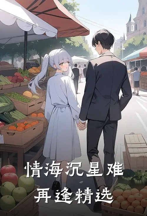 情海沉星难再逢精选