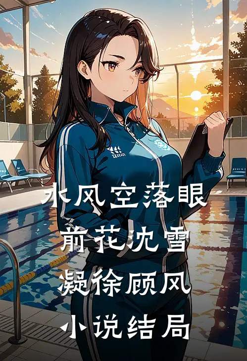 水风空落眼前花沈雪凝徐顾风小说结局