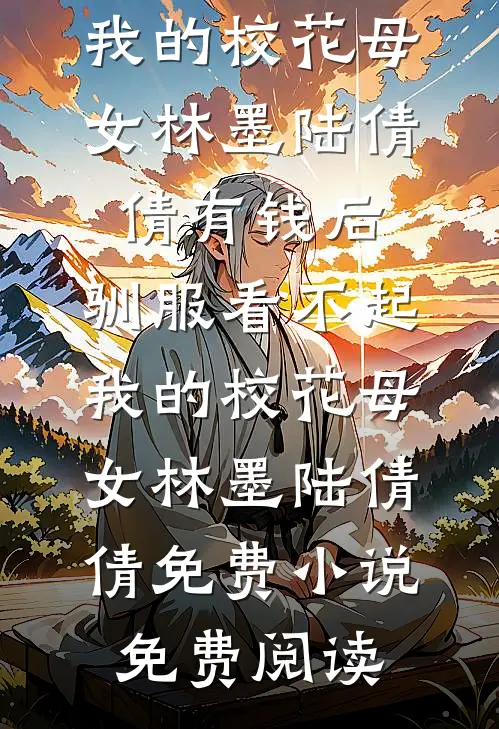 被甩七年后，她带着娃撞上前男友​​完结+番外