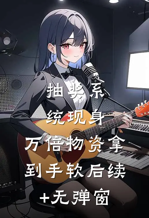 抽奖系统现身，万倍物资拿到手软后续+无弹窗