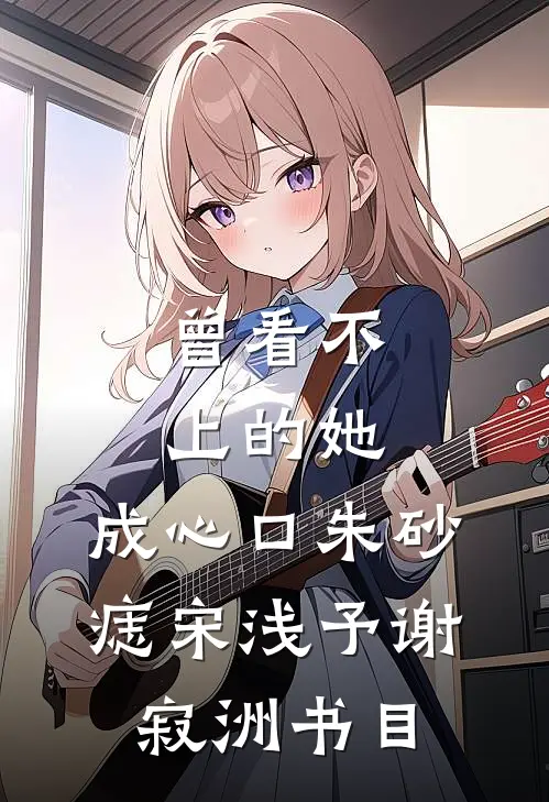 日暮不思归小说免费阅读