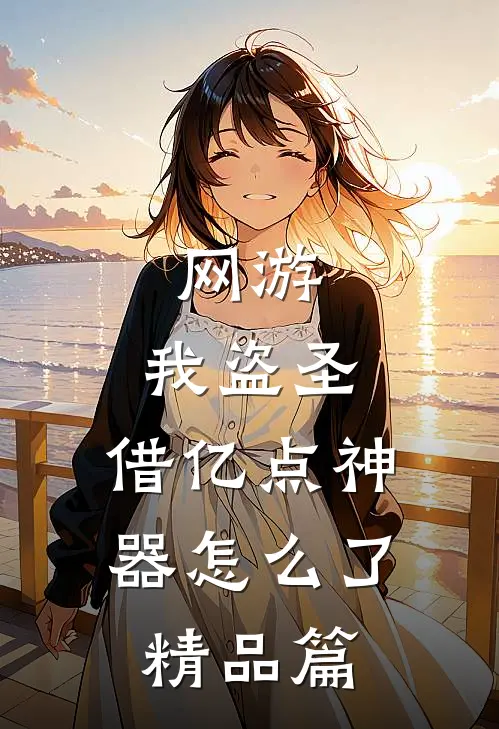 网游：我盗圣，借亿点神器怎么了精品篇