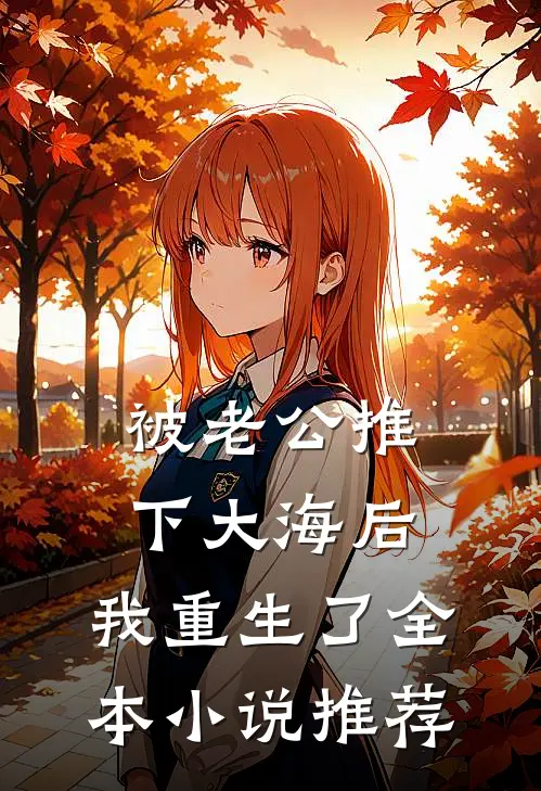 被老公推下大海后，我重生了全本小说推荐