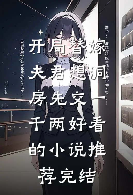 开局替嫁，夫君想洞房先交一千两好看的小说推荐完结