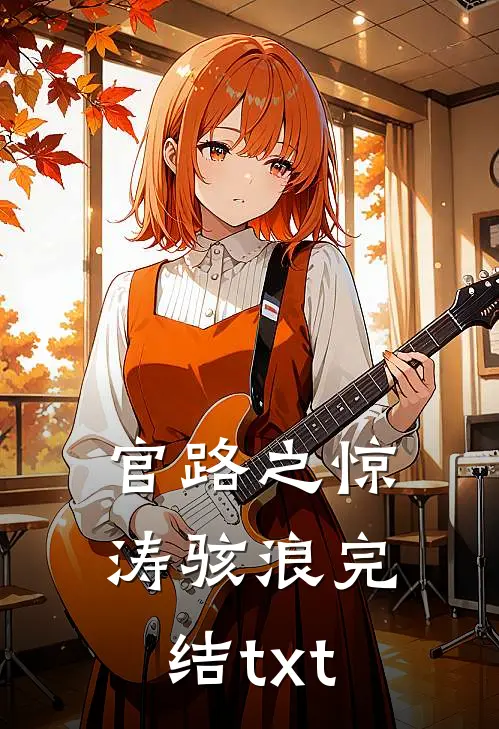 官路之惊涛骇浪完结txt