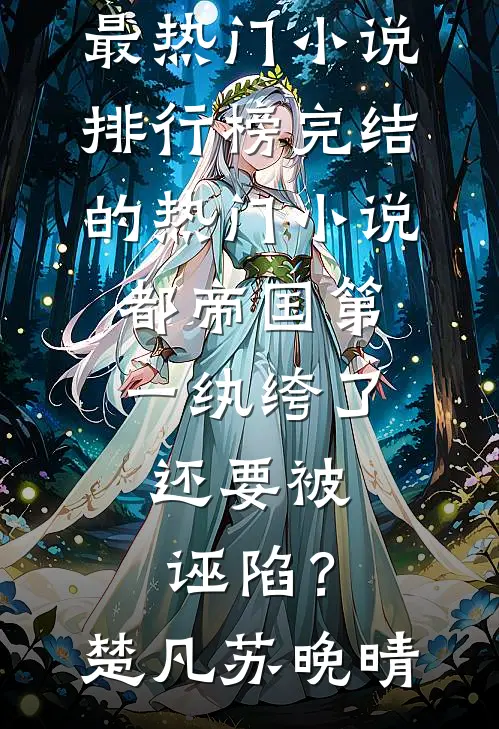 重回15岁，从断亲开始后续+无弹窗