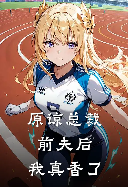 原谅总裁前夫后，我真香了