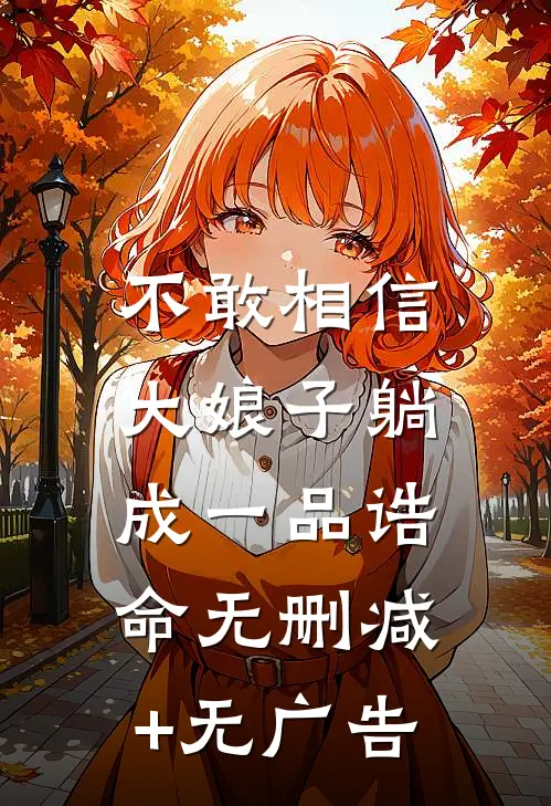 不敢相信，大娘子躺成一品诰命无删减+无广告