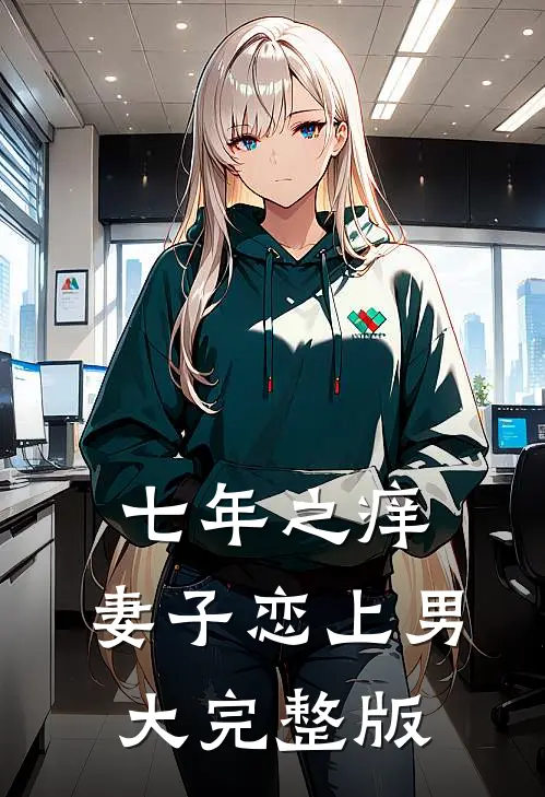 七年之痒，妻子恋上男大完整版