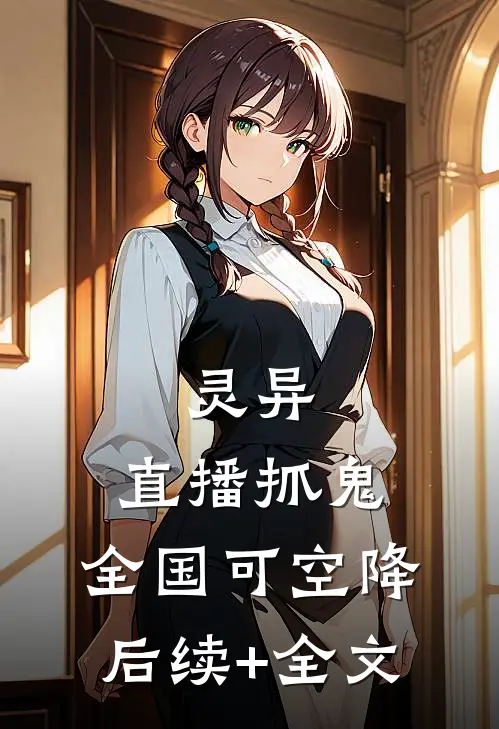 灵异：直播抓鬼，全国可空降后续+全文